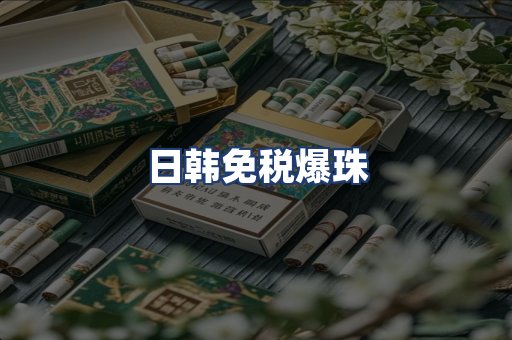 日韩免税爆珠